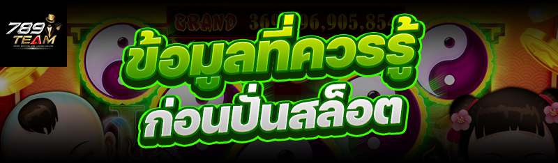 ข้อมูลที่ควรรู้ ก่อนปั่นสล็อต