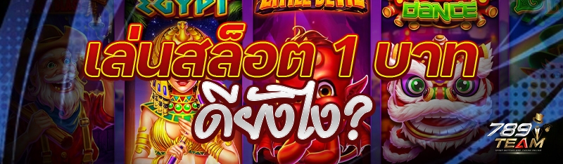เล่นสล็อต 1 บาท ดียังไง?