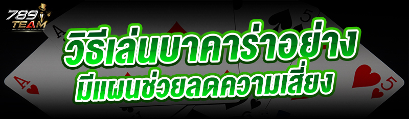 วิธีเล่นบาคาร่า อย่างมีแผนช่วยลดความเสี่ยง