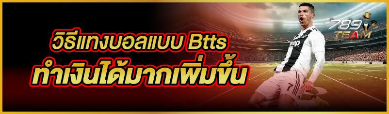 วิธีแทงบอลแบบ Btts ทำเงินได้มากเพิ่มขึ้น