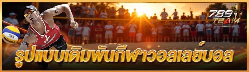 รูปแบบเดิมพันกีฬาวอลเลย์บอล