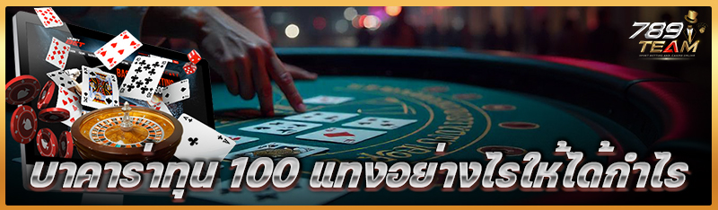 บาคาร่าทุน 100 แทงอย่างไรให้ได้กำไร
