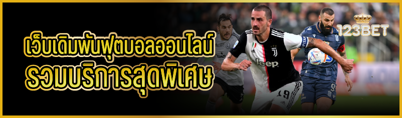 เว็บเดิมพันฟุตบอลออนไลน์ รวมบริการสุดพิเศษ