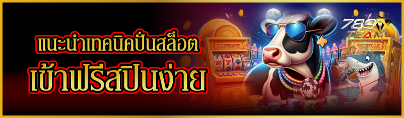 แนะนำเทคนิคปั่นสล็อต เข้าฟรีสปินง่าย