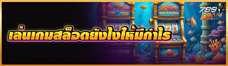 เล่นเกมสล็อตยังไงให้มีกำไร