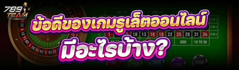 ข้อดีของ เกมรูเล็ตออนไลน์ มีอะไรบ้าง?