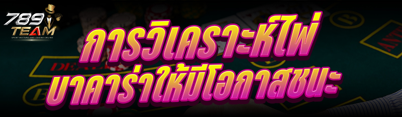 การวิเคราะห์ไพ่บาคาร่า ให้มีโอกาสชนะ