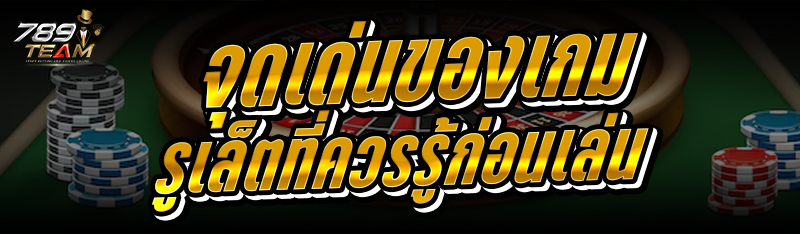 จุดเด่นของ เกมรูเล็ต ที่ควรรู้ก่อนเล่น