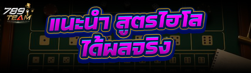 แนะนำ สูตรไฮโล ได้ผลจริง