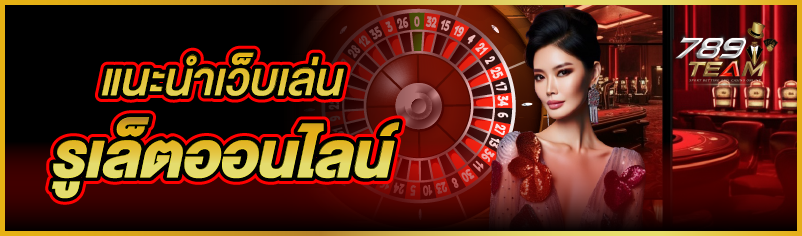 แนะนำเว็บเล่น รูเล็ตออนไลน์
