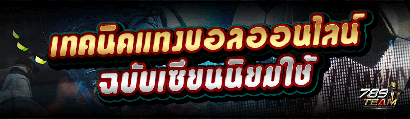 เทคนิคแทงบอลออนไลน์ ฉบับเซียนนิยมใช้