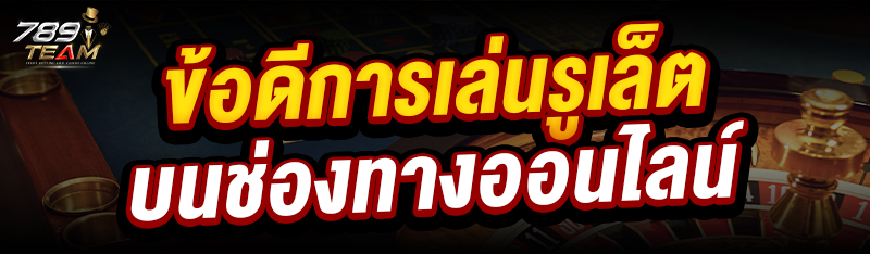 ข้อดีการเล่นรูเล็ต บนช่องทางออนไลน์ 