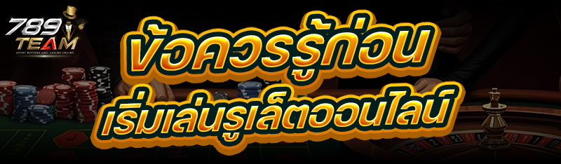 ข้อควรรู้ก่อนเริ่ม เล่นรูเล็ตออนไลน์