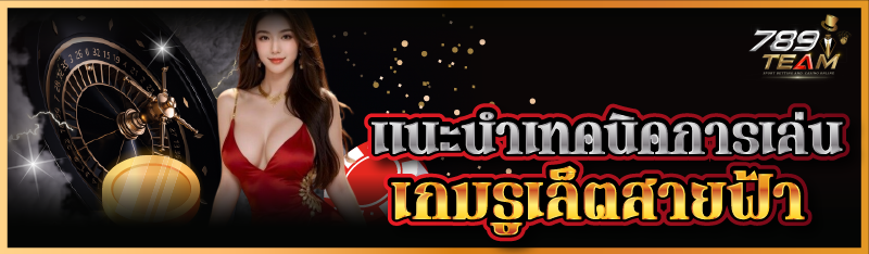 แนะนำเทคนิคการเล่นเกมรูเล็ตสายฟ้า