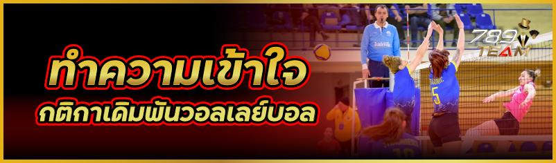 ทำความเข้าใจ กติกาเดิมพันวอลเลย์บอล