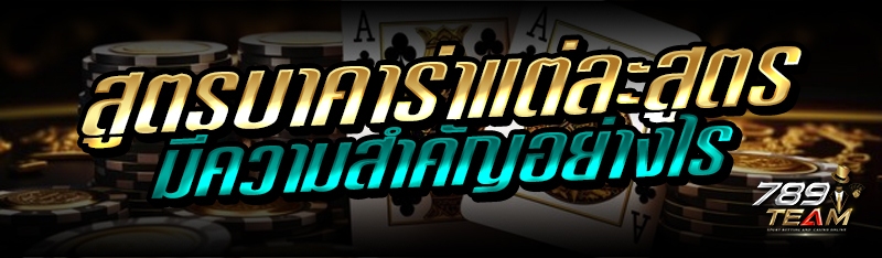 สูตรบาคาร่าแต่ละสูตร มีความสำคัญอย่างไร