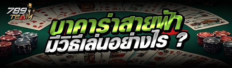 บาคาร่าสายฟ้า มีวิธีเล่นอย่างไร ?