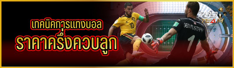 เทคนิคการแทงบอล ราคาครึ่งควบลูก