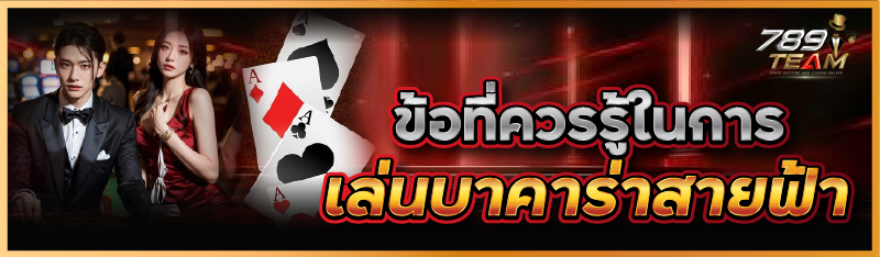 ข้อที่ควรรู้ในการเล่นบาคาร่าสายฟ้า