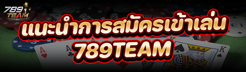 แนะนำการ สมัครเข้าเล่น 789team