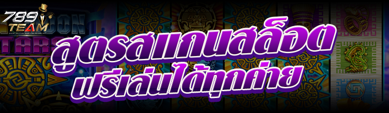 สูตรสเเกนสล็อต ฟรีเล่นได้ทุกค่าย   