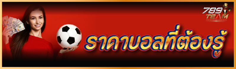 ราคาบอลที่ต้องรู้