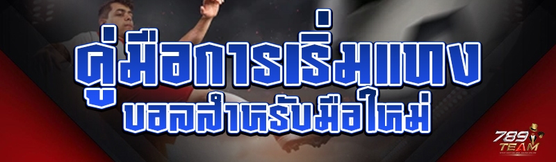 คู่มือการเริ่มแทงบอลสำหรับมือใหม่