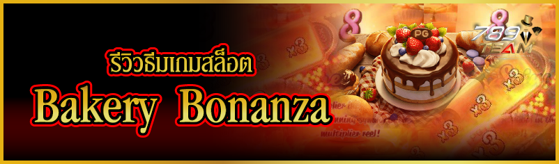 รีวิวธีมเกมสล็อต Bakery Bonanza  