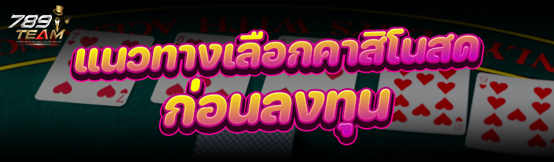 แนวทางเลือก คาสิโนสด ก่อนลงทุน