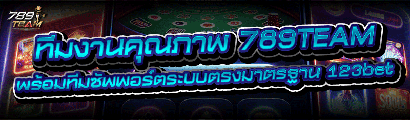ทีมงานคุณภาพ 789TEAM พร้อมทีมซัพพอร์ตระบบตรงมาตรฐาน 123bet