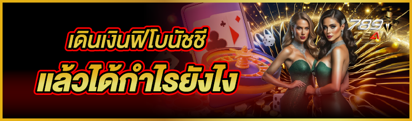 เดินเงินฟิโบนัชชี แล้วได้กำไรยังไง