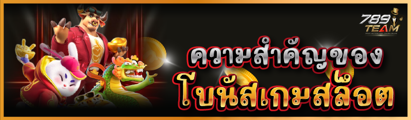 ความสำคัญของโบนัสเกมสล็อต