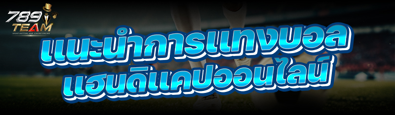 เเนะนำการเเทงบอลเเฮนดิเเคปออนไลน์
