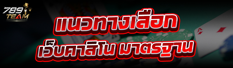 แนวทางเลือก เว็บคาสิโน มาตรฐาน