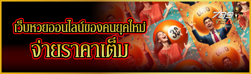 เว็บหวยออนไลน์ของคนยุคใหม่ จ่ายราคาเต็ม 