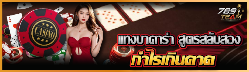 แทงบาคาร่า สูตรสลับสอง กำไรเกินคาด