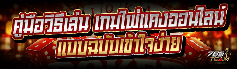 คู่มือวิธีเล่น เกมไพ่แคงออนไลน์ แบบฉบับเข้าใจง่าย