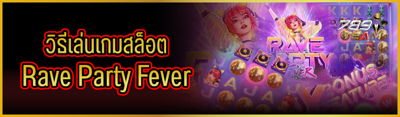 วิธีเล่นเกมสล็อต Rave Party Fever