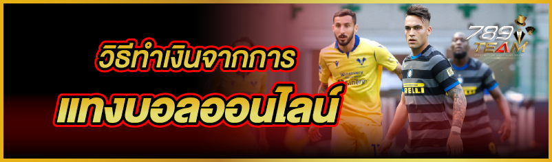 วิธีทำเงินจากการแทงบอลออนไลน์