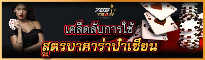 เคล็ดลับการใช้สูตรบาคาร่าป๋าเซียน