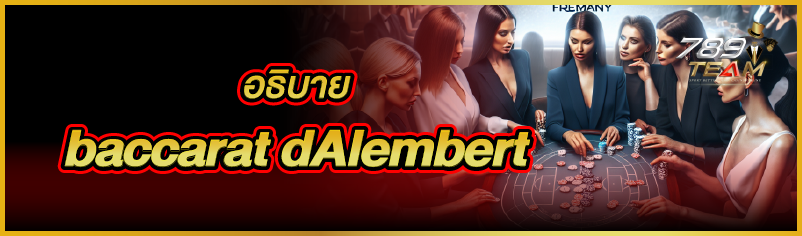อธิบาย  baccarat dAlembert