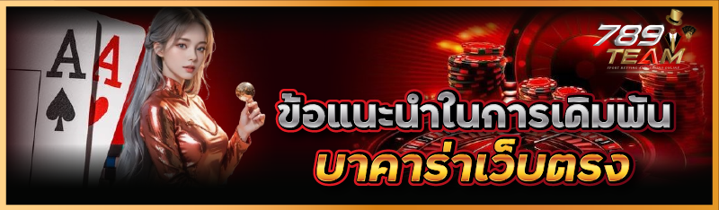 ข้อแนะนำในการเดิมพันบาคาร่าเว็บตรง