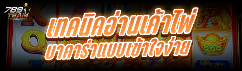 เทคนิคอ่านเค้าไพ่บาคาร่า แบบเข้าใจง่าย