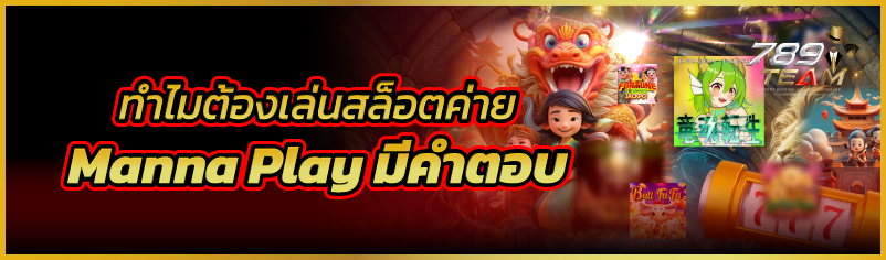 ทำไมต้องเล่นสล็อตค่าย Manna Play มีคำตอบ