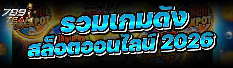 รวมเกมดัง สล็อตออนไลน์ 2026