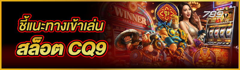 ชี้แนะทางเข้าเล่นสล็อต CQ9
