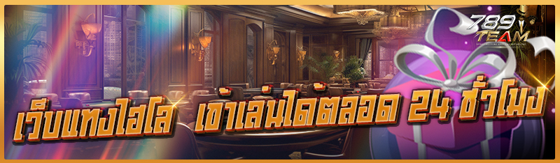 เว็บแทงไฮโล  เข้าเล่นได้ตลอด 24 ชั่วโมง