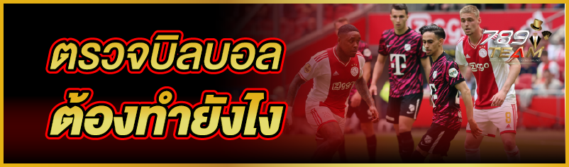 ตรวจบิลบอล ต้องทำยังไง