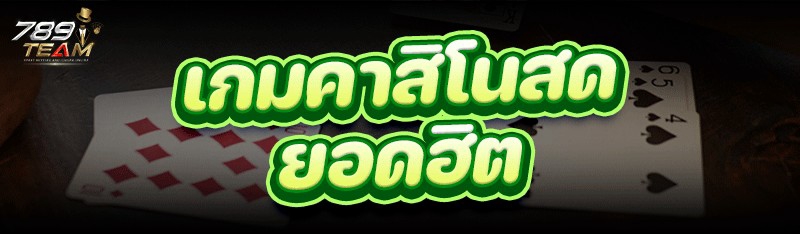 เกมคาสิโนสด ยอดฮิต