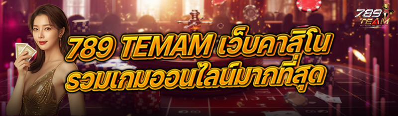 789team เว็บคาสิโนรวมเกมออนไลน์มากที่สุด